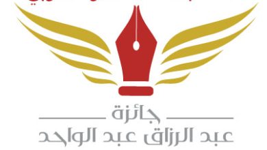 صورة مسابقة الشعر العربي لجائزة عبدالرزاق عبدالواحد الدورة الثامنة 2024